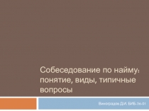 Собеседование по найму : понятие, виды, типичные вопросы