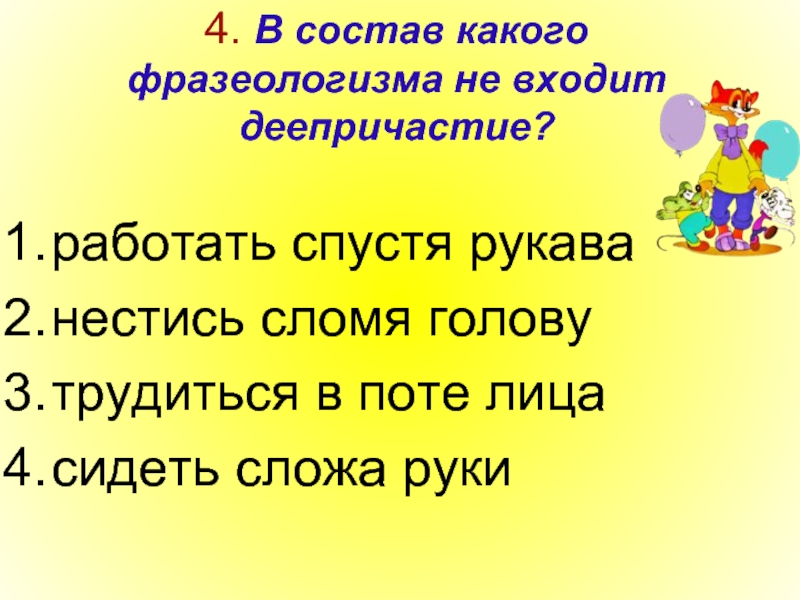 Тест по теме деепричастие. В состав какого фразеологизма не входит деепричастие. Фразеологизмы с деепричастиями. В состав каких фразеологизмов входит деепричастие. Деепричастия входящие в состав фразеологизмов.