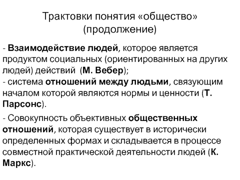 Общество как социокультурная система. Понятие «общество» и его трактовки. Система отношений между людьми. Понятие общества по Веберу. Общество как система отношений между людьми.