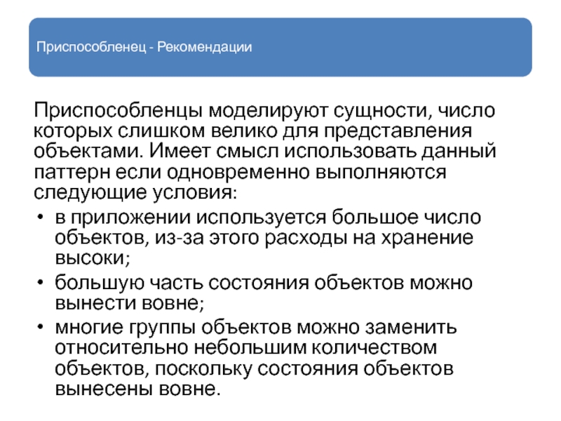 Число сущности. Приспособленец. Приспособленец паттерн. Рекомендации приспособленец. Приспособленец паттерн проектирования.