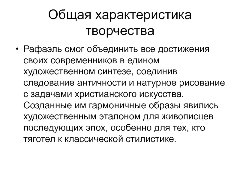 Творчество рафаэля санти. Рафаэль Санти особенности творчества. Характеристика творчества Рафаэля Санти. Характерные особенности творчества Рафаэля Санти. Особенности творчества Рафаэля Санти кратко.