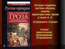 История создания, система образов, приемы характеристики героев в пьесе А. Н. Островского «Гроза»