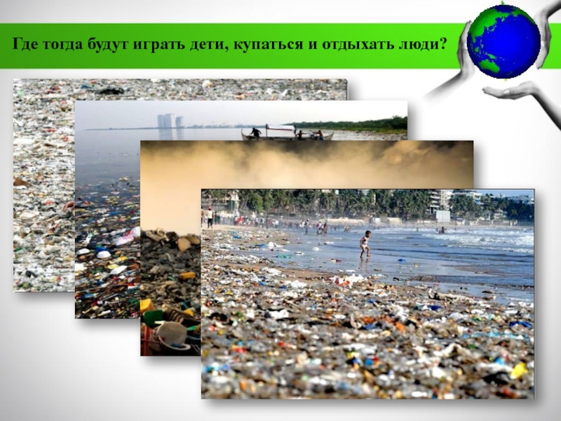 МБДОУ Детский сад №11 комбинированного вида Катюша г. Воркуты
Экологическая Где тогда будут играть дети, купаться и отдыхать люди? Где тогда будут играть дети, купаться и отдыхать люди?