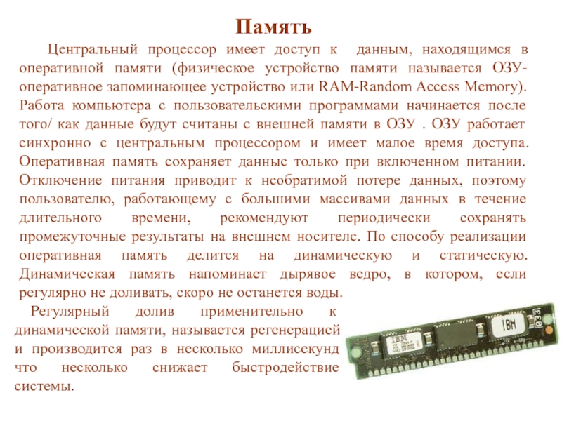 Физическая память процессора. Процессор, оперативное запоминающее устройство (ОЗУ). Время доступа оперативной памяти. ОЗУ физическое исполнение. Функции процессора.