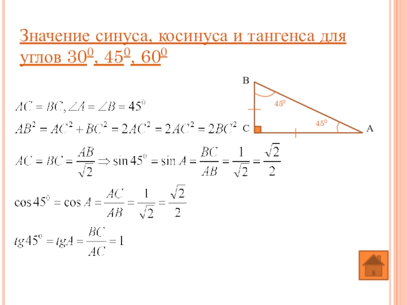 Чему равны значения синуса