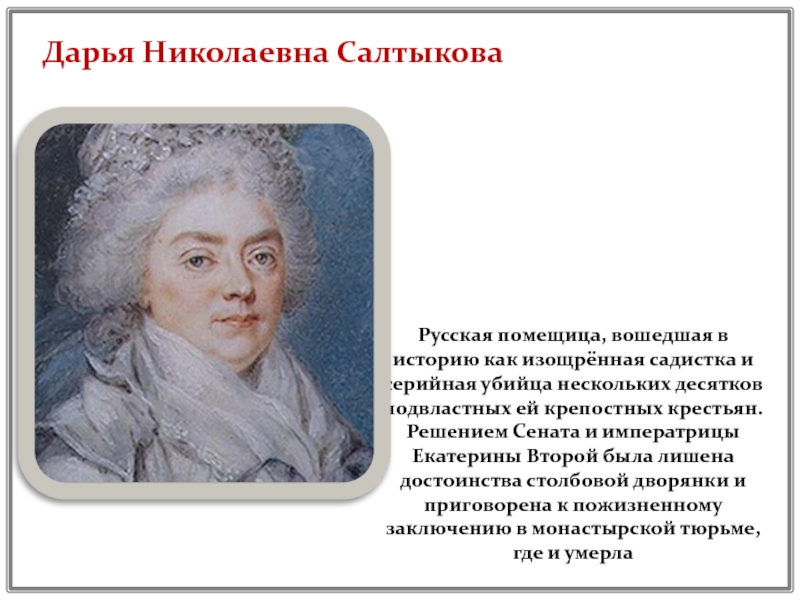 Дарья салтыкова википедия биография фото салтычиха
