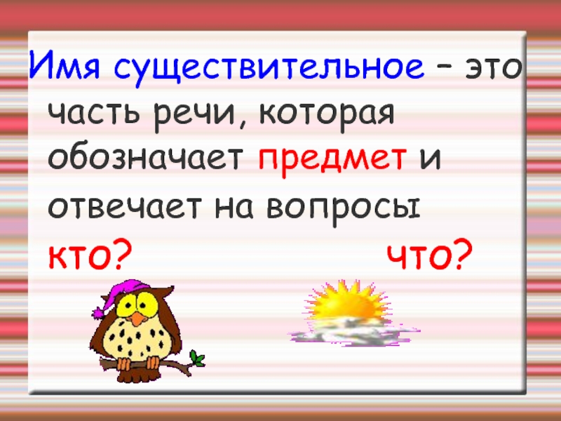 Имя существительное как часть речи 2 класс презентация