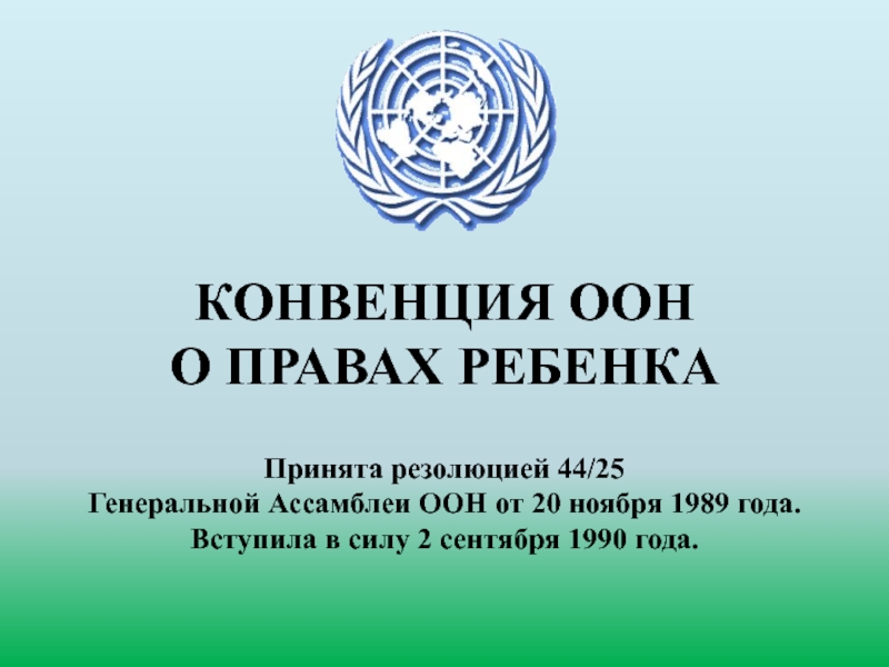 Принята резолюцией 44/25
Генеральной Ассамблеи ООН от 20 ноября 1989 года