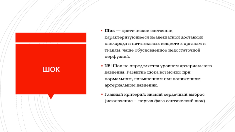 Состояние характеризующее. Шоковое состояние характеризуется. Уровень критичности к своему состоянию. Типы шока в критическом состоянии.