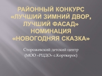 Районный конкурс  Лучший зимний двор, Лучший фасад номинация Новогодняя