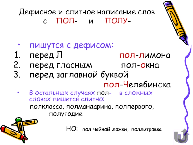 Пол полу какой класс. Слитное написание слов с пол-. Дефисное и Слитное написание слов с пол и полу. Пол как пишется. Слитное и дефисное написание слов с –пол-, -полу-..