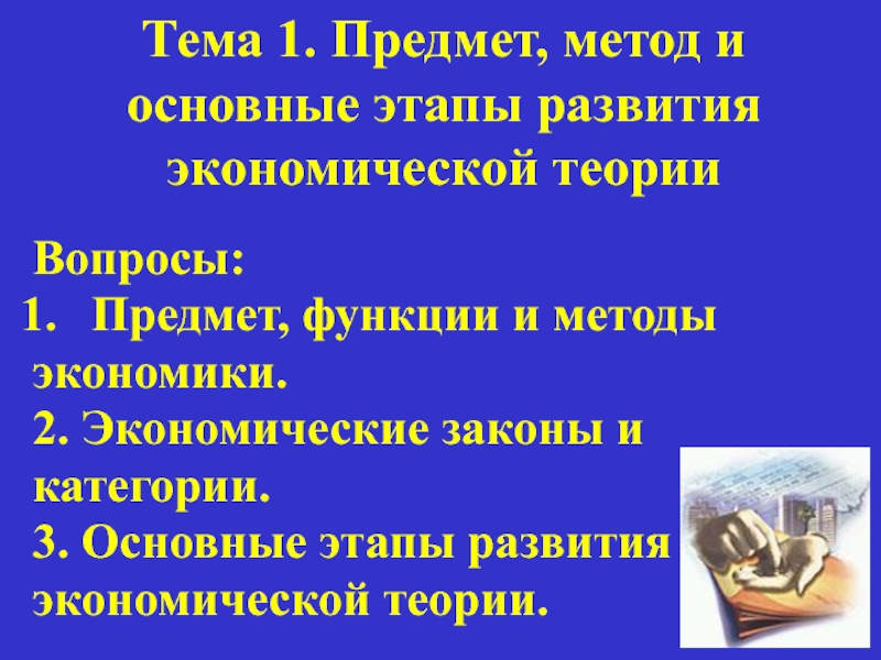 Тема 1. Предмет, метод и основные этапы развития экономической теории