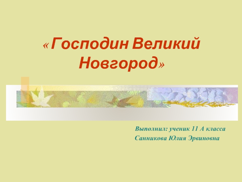 Презентация Господин Великий Новгород 11 класс