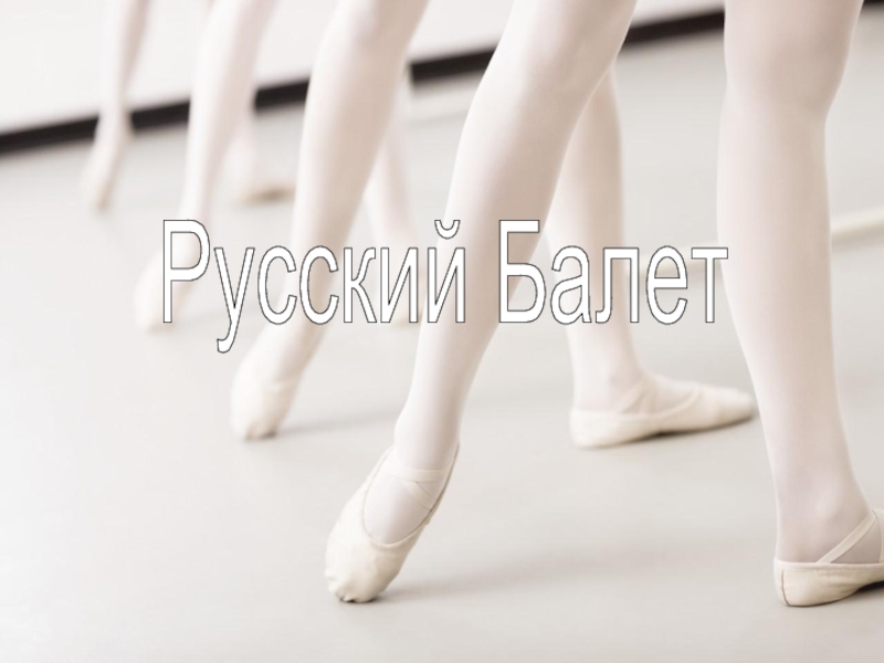 Презентация Русский балет