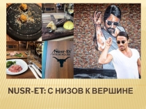 Nusr-Et : с низов к вершине