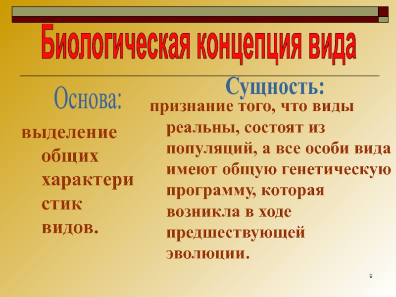 Биологическая концепция. Биологическая концепция вида. Концепции вида в биологии. Биологическая концепция сущность.