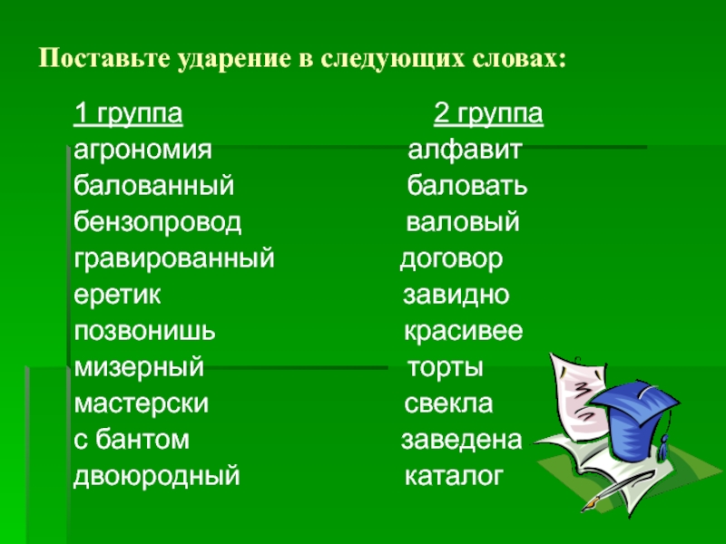 Это были следующие слова. Поставьте ударение в следующих словах. Поставьте ударение в следующих существительных.. Поставить ударение в следующих словах. Ударение в слове Агрономия.