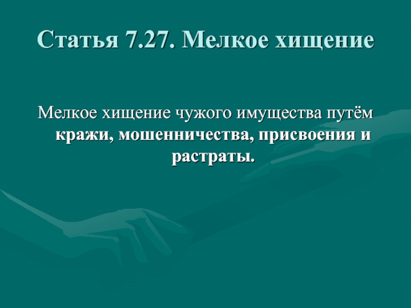 Мелкое хищение состав. Мелкое хищение чужого имущества. Мелкое воровство статья. Ст за мелкое хищение. Статья 7.27. Мелкое хищение.