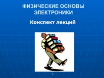 Физические основы электроники 