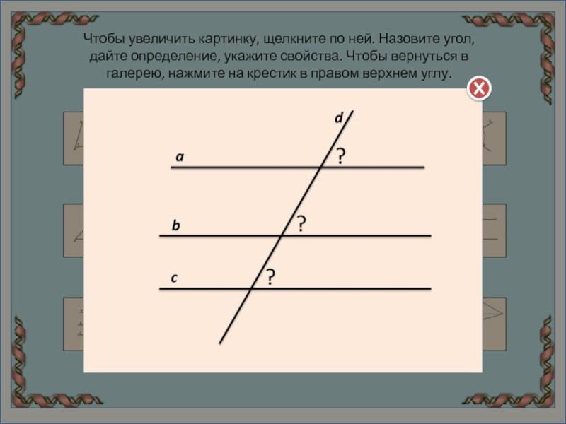 Как называются углы изображенные на рисунке. Углы могут быть. Сообщение про углы. Рассказ про углы. Корабельные углы называются.