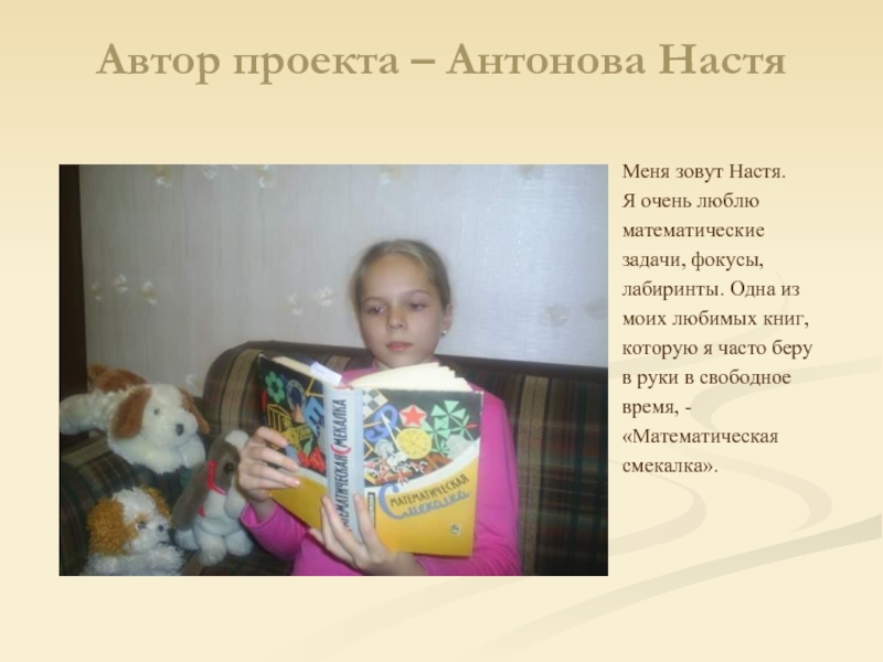 Меня зовут настя. Очень любим и задачи. Сообщение о любимой книге 7 класс.