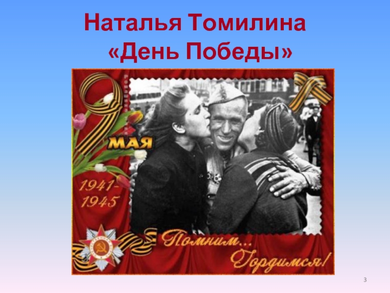 Переводы 9 мая. Томилина Наталья день Победы. Томилина день Победы 9 мая. День Победы Томилина стих. Стихотворение н Томилиной день Победы.