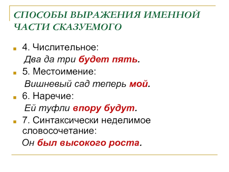 4 предложения с именными сказуемыми. Способы выражения сказуемого числительное. Числительные как сказуемые. Числительное является сказуемым. Числительное в роли сказуемого в предложении.