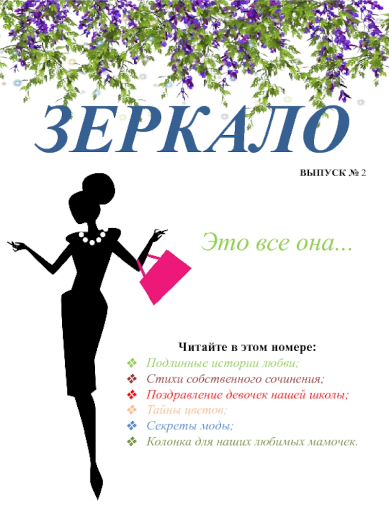 Презентация ЗЕРКАЛО
ВЫПУСК № 2
Это все она...
Читайте в этом номере:
Подлинные истории