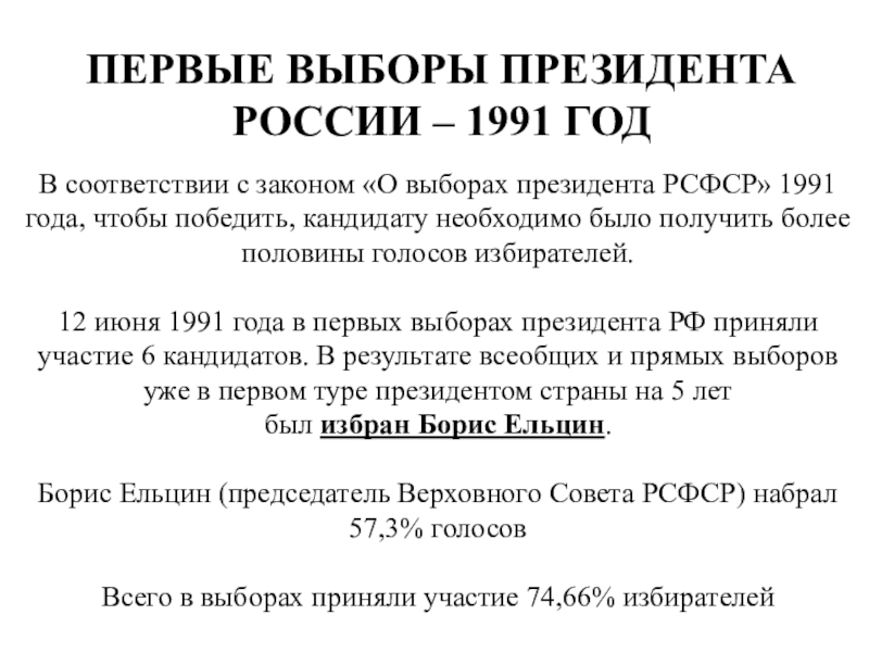 Выборы первого президента рсфср состоялись. Выборы президента России 1991. Выборы в 1991 году президента. Выборы президента РСФСР 1991. Первые выборы президента РСФСР.