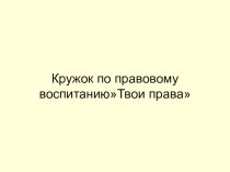 Кружок 