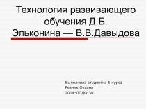 Выполнила студентка 5 курса
Резник Оксана
2014-ППДО-301
Технология развивающего