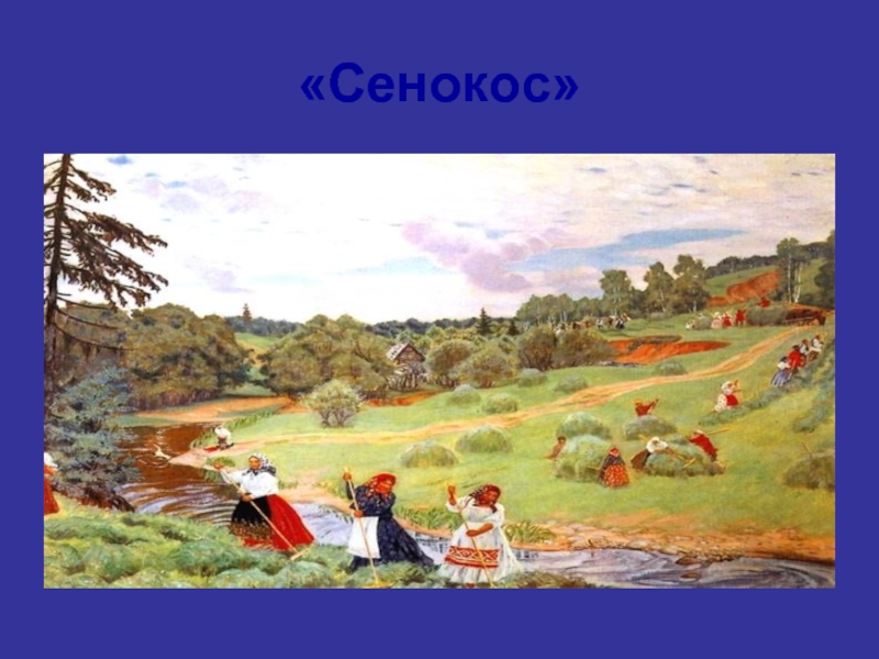 Рассмотрите репродукцию картины художника. Борис Михайлович Кустодиев сенокос. Борис Кустодиев сенокос картина. Картина сенокос Кустодиева. Кустодиев жатва.