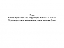 Институциональная структура фондового рынка. Характеристика участников рынка ценных бумаг