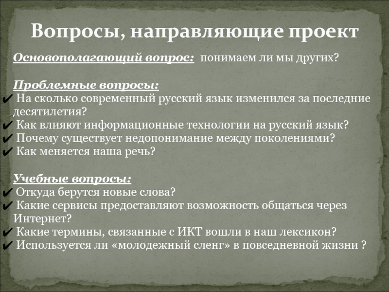 Направляющие вопросы. Как меняется лексика русского языка. Как и почему изменяется русский язык. Состояние современного русского языка последнего десятилетия. Почему русский язык изменяется.