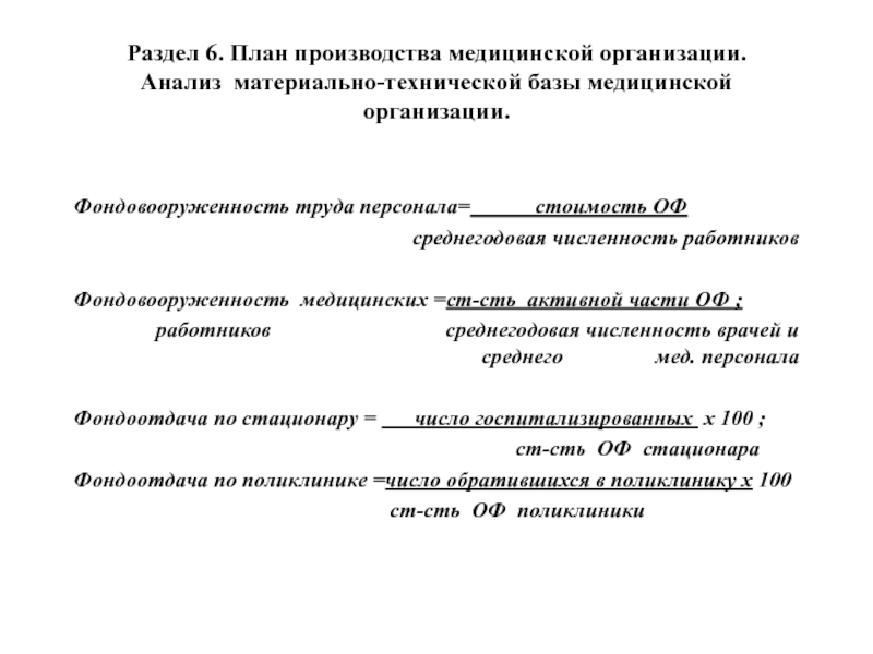 Раздел 6. План производства медицинской организации. Анализ материально-технической базы медицинской организации. Фондовооруженность труда персонала=