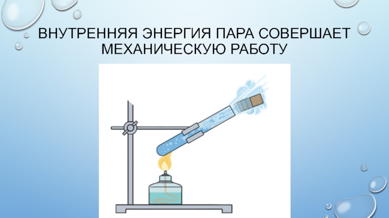 Энергия пара. Внутренняя энергия пара. Энергия топлива внутренняя энергия пара механическая. Энергии пара в механическую работу.