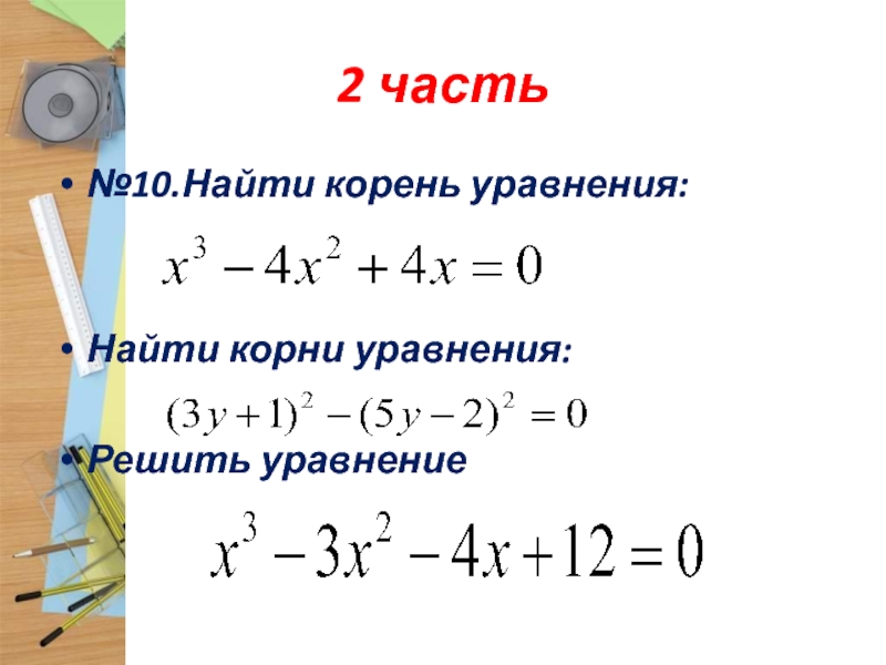 5 3 х 2 найти корень уравнения. Корневые уравнения. Как найти корень уравнения 7 класс.