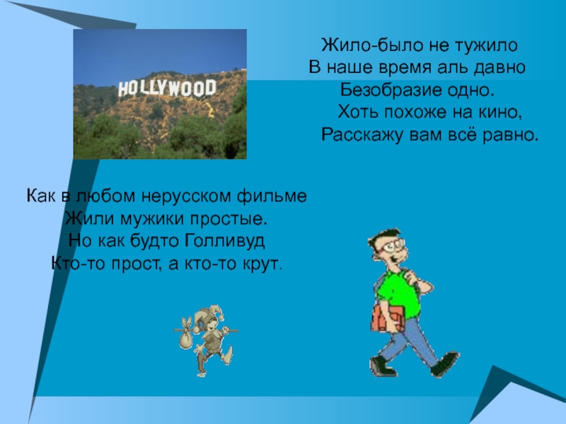 Песня жили были не тужили 4. Жило было. Жило было не тужило.