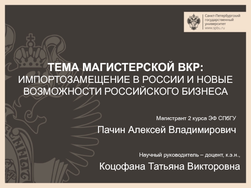 Презентация ТЕМА МАГИСТЕРСКОЙ ВКР: Импортозамещение в России и новые возможности