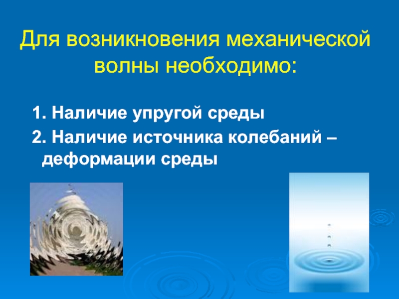 Источник колебаний. Механические волны это в физике. Механические волны презентация. Распространение механических волн. Примеры механических волн.