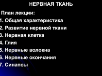 Нервные ткани 