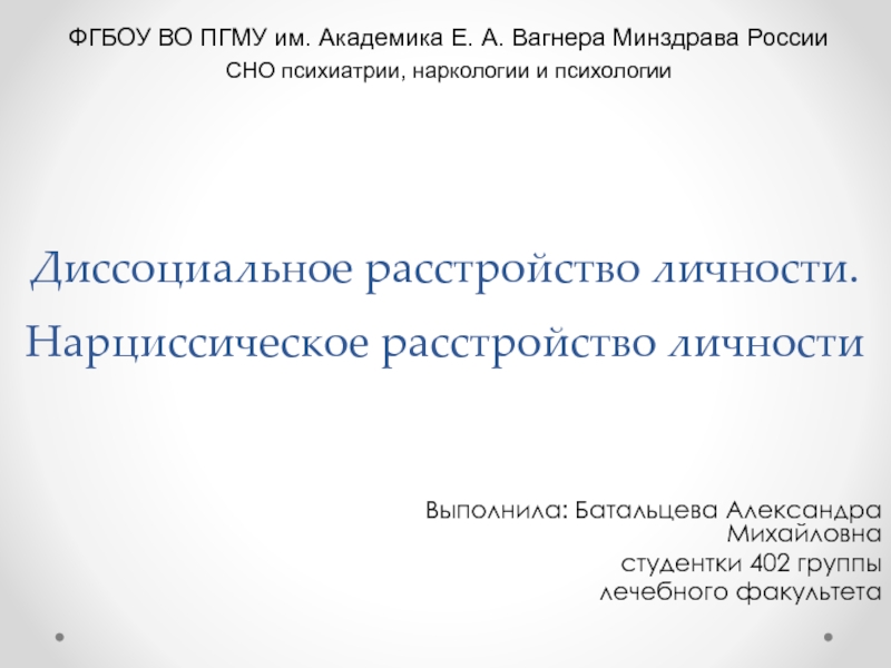 Презентация Диссоциальное расстройство личности. Нарциссическое расстройство личности