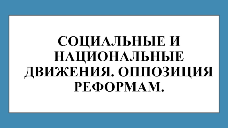 Социальные и национальные движения оппозиция реформам презентация 8 класс