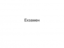Екзамен