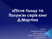 Пісня Льоду та Полум'я серія книг Д.Мартіна