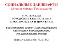 СОЦИАЛЬНЫЕ ЛАНДШАФТЫ (Агапов Михаил Геннадьевич)