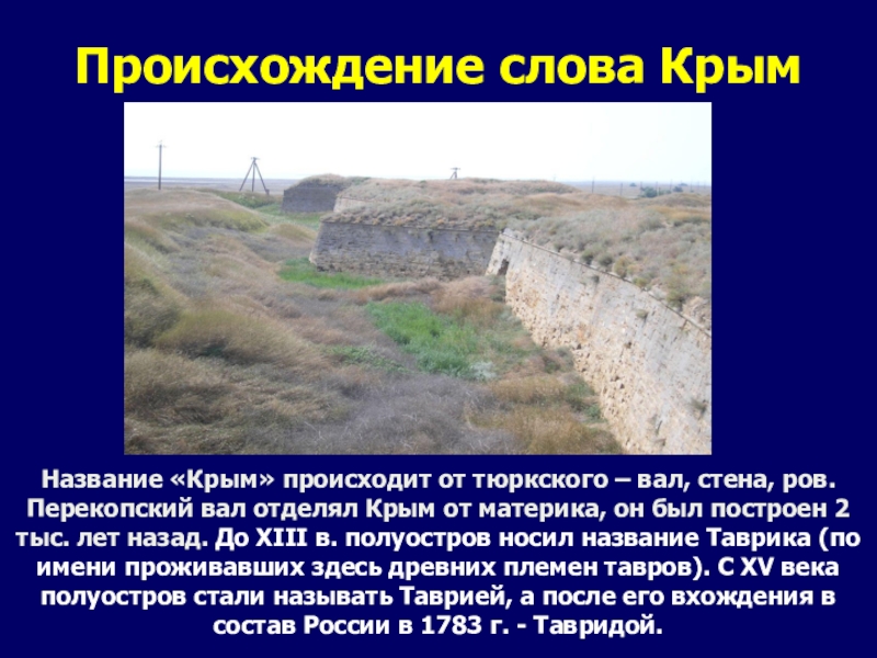 Происхождение слова КрымНазвание «Крым» происходит от тюркского – вал, стена, ров.Перекопский вал отделял Крым от материка, он
