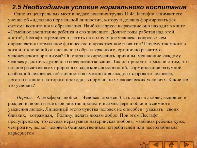 Нормальное воспитание. Педагогические идеи Лесгафта. Педагогическая система Лесгафта. • Педагогические взгляды п. ф. Лесгафта на семейное воспитание. Принципы семейного воспитания по Лесгафту.