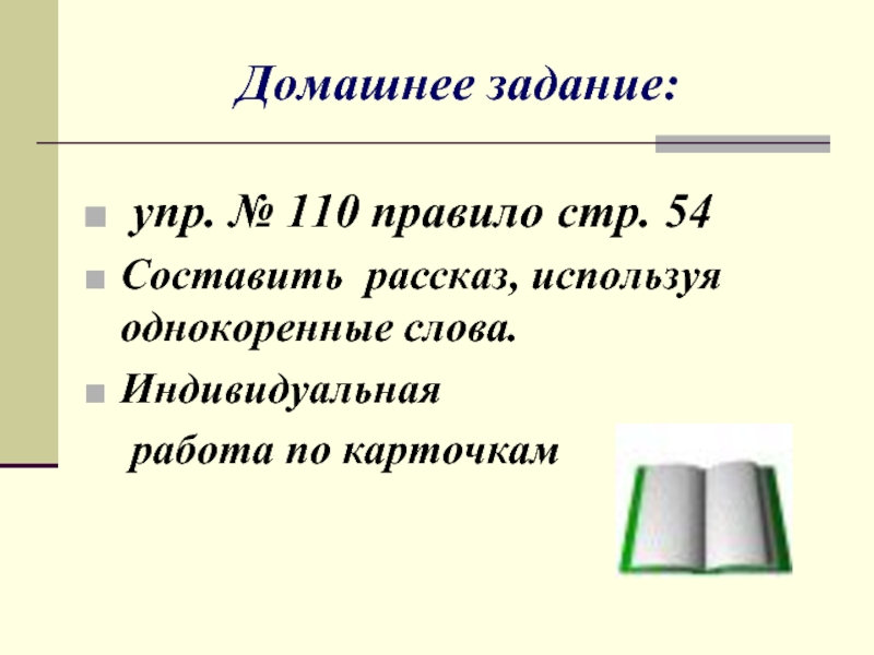 Значение слова индивидуальный. Правило 110. Составить рассказ со словами индивид,.