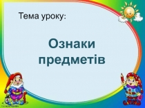 Тема уроку: